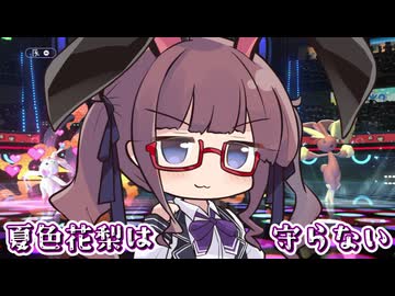 夏色花梨は守らない【ダブルバトル実況】