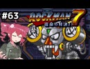 【ロックマン7】Zをより楽しむためにロックマンシリーズを遊ぶテトさん#63【VoicePeak実況】