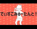 でぃすこみゅーたんと！ / 初音ミク