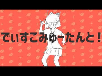 でぃすこみゅーたんと！ / 初音ミク