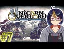 【#ユニコーンオーバーロード】#7-1　ドラケンガルド地方攻略戦2　※ネタバレ注意【#ゲーム実況_#個人Vtuber_#個人勢Vtuber_#VTuber】