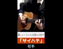 可不「サイハテ」アコギアレンジカバー　※縦長ショート版