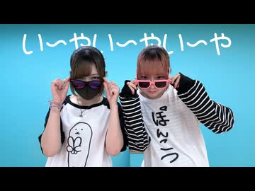 い〜やい〜やい〜や 踊ってみた【さらさ×おず】
