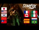 【スターフォックス】プロローグ 全13言語ムービー比較まとめ-1
