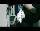 とても素敵な六月でした Eight ベースで弾いてみた