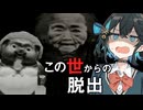 不幸な家族の『あの世への道』が非情な昭和ホラーゲーム【 この世からの脱出 】_後編『VOICEROID実況/重音テト・宮舞モカ』