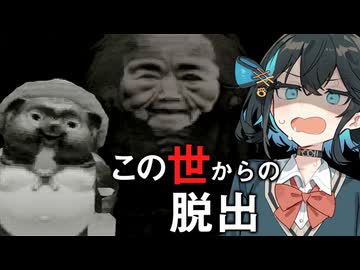 不幸な家族の『あの世への道』が非情な昭和ホラーゲーム【 この世からの脱出 】_後編『VOICEROID実況/重音テト・宮舞モカ』