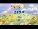 サマーシャワーと加速世界 - おーろらそーす。