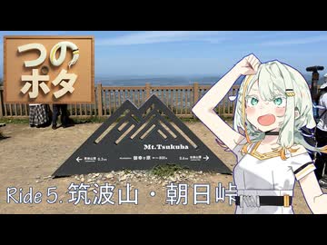 【つのポタ!!】Ride 5_筑波山・朝日峠