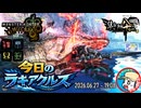 【MHWilds】今日のラギアクルス  2026.06.27