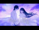夜明けの連星/blue amber bakery【#VocaDuo2026】