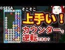 そこそこ上手かったカウンター【ぷよぷよeスポーツ】Part34