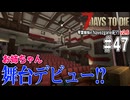 琴葉姉妹のNavezgane紀行v2.6　#47