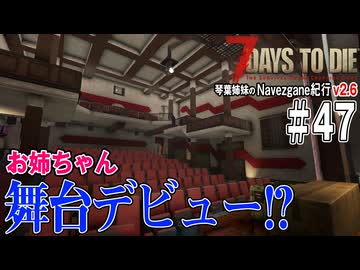 琴葉姉妹のNavezgane紀行v2.6　#47
