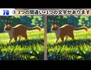 【！脳トレ+育脳に最適☆まちがい探しタイム！ 】＃562