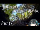宮舞に行かせる西日本一周の旅。Part1【山梨】