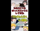 【2chコピペ】 ゆっくりコントにしてみた 『行けたら行くin関西』【shorts】