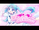 シンデレラじゃいられないっ！ / 初音ミク