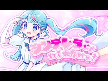 シンデレラじゃいられないっ！ / 初音ミク