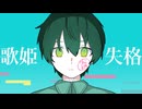 歌姫失格 / ピノキオピー 歌ってみた（covered by ほまめ）