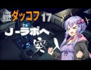 【ボイスロイド実況】『＃17』J-ラボへ突入【Escape From Duckov】