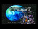 【PS2】『THE 地球防衛軍』#1【EDF】