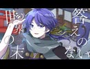 現世巡回 / KAITO