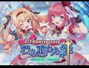 【1周年記念】STELLAR IDOL PROJECT　イベント『1stAnniversary　積み重ねた絆』 part 1【ステラP】