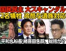 国民民主に犠牲者2名の大スキャンダル！遺族への冷酷な対応も大不評／平和丸船長、緒喜田タケル失踪「家はもぬけの空」「差し押さえ物件に」総括されたか口封じかと話題に 260627