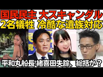 国民民主に犠牲者2名の大スキャンダル！遺族への冷酷な対応も大不評／平和丸船長、緒喜田タケル失踪「家はもぬけの空」「差し押さえ物件に」総括されたか口封じかと話題に 260627