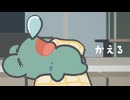 かえる / ばぶるすらいむ【VocaDuo2026】