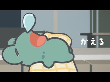 かえる / ばぶるすらいむ【VocaDuo2026】