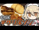 餅ついてデクリネゾン作るぜ...拳で。【ナースロボ＿タイプＴ】