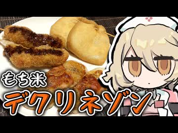 餅ついてデクリネゾン作るぜ...拳で。【ナースロボ＿タイプＴ】