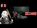 【VOICEROID実況プレイ】七つの秘館（2/？）【紲星あかり実況プレイ】