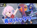 【ゆっくり実況】真打登場青スパッタリー with爆走サメライド【splatoon3 #8】