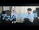 【実写×可不】アスノヨゾラ哨戒班 - アコギで一緒に歌ってみた / KAFU Cover