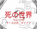 【ろんく1号】死の世界 ~再殺害~ 【オリジナル】