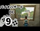 【バイオハザードDC】再・洋館からの脱出 Part9【ジル編：研究所】
