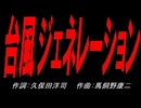 台風ジェネレーション