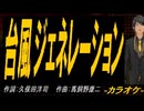 【ニコカラ】台風ジェネレーション【off vocal】