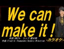 【ニコカラ】Ｗｅ ｃａｎ ｍａｋｅ ｉｔ !【off vocal】