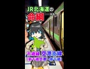 【JR北海道の生命線】乗り鉄ほど足を運ばない路線？ 千歳線空港支線（新千歳空港～南千歳）を踏破《VOICEROID旅行》