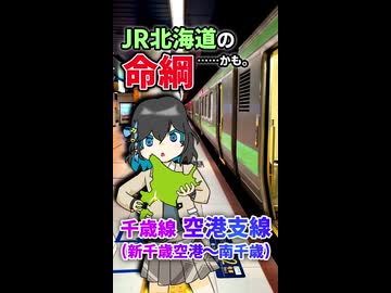 【JR北海道の生命線】乗り鉄ほど足を運ばない路線？ 千歳線空港支線（新千歳空港～南千歳）を踏破《VOICEROID旅行》