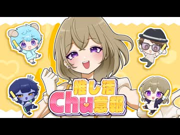 【VocaDuo2026】推し活Chu意報／Sky Notes