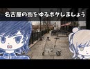名古屋の街をゆるポタしましょう