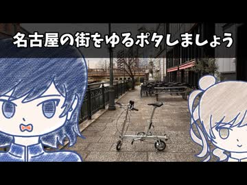 名古屋の街をゆるポタしましょう