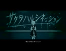 【MV】サクラハルシネーション feat.初音ミク【桜羽エマ 非公式イメージソング】