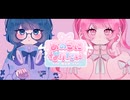 あのこになりたい /さんしょくだんご。【VocaDuo2026】