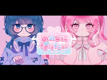 あのこになりたい /さんしょくだんご。【VocaDuo2026】